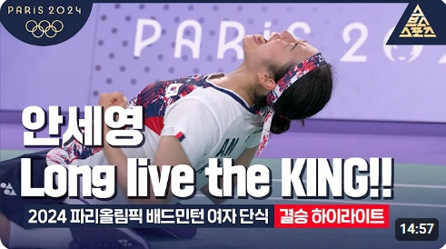 안세영 금메달, 슈퍼 그랜드 슬램 달성[파리올림픽 결승전 영상]