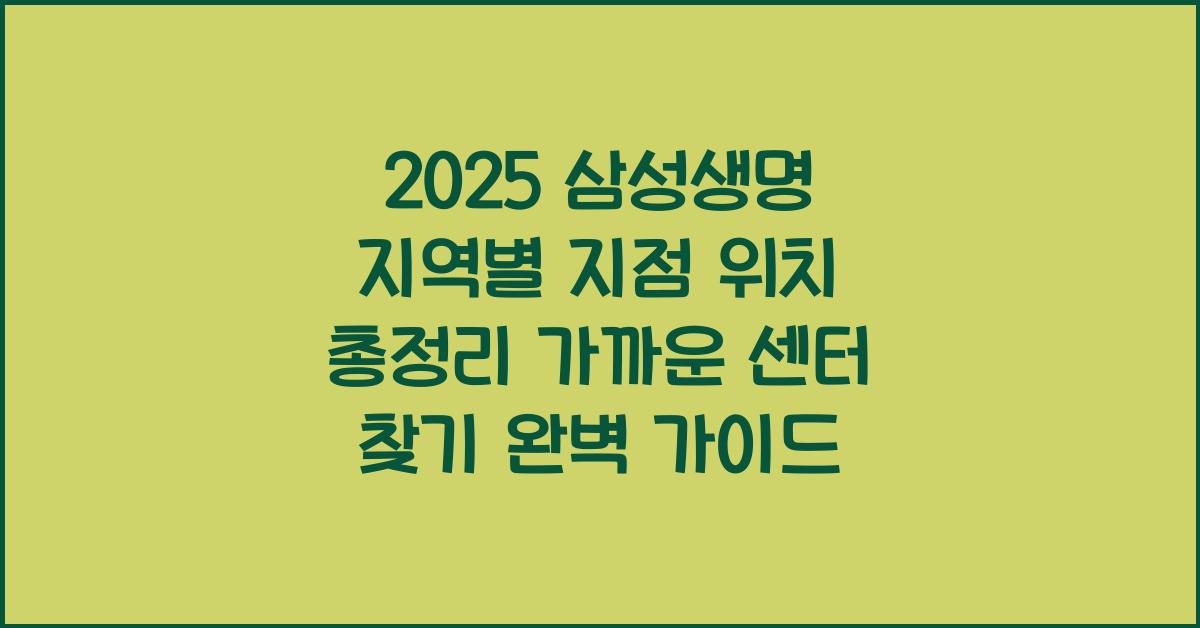"2025년 기준 삼성생명 지점 위치와 연락처를 지역별로 안내하는 대표 이미지"