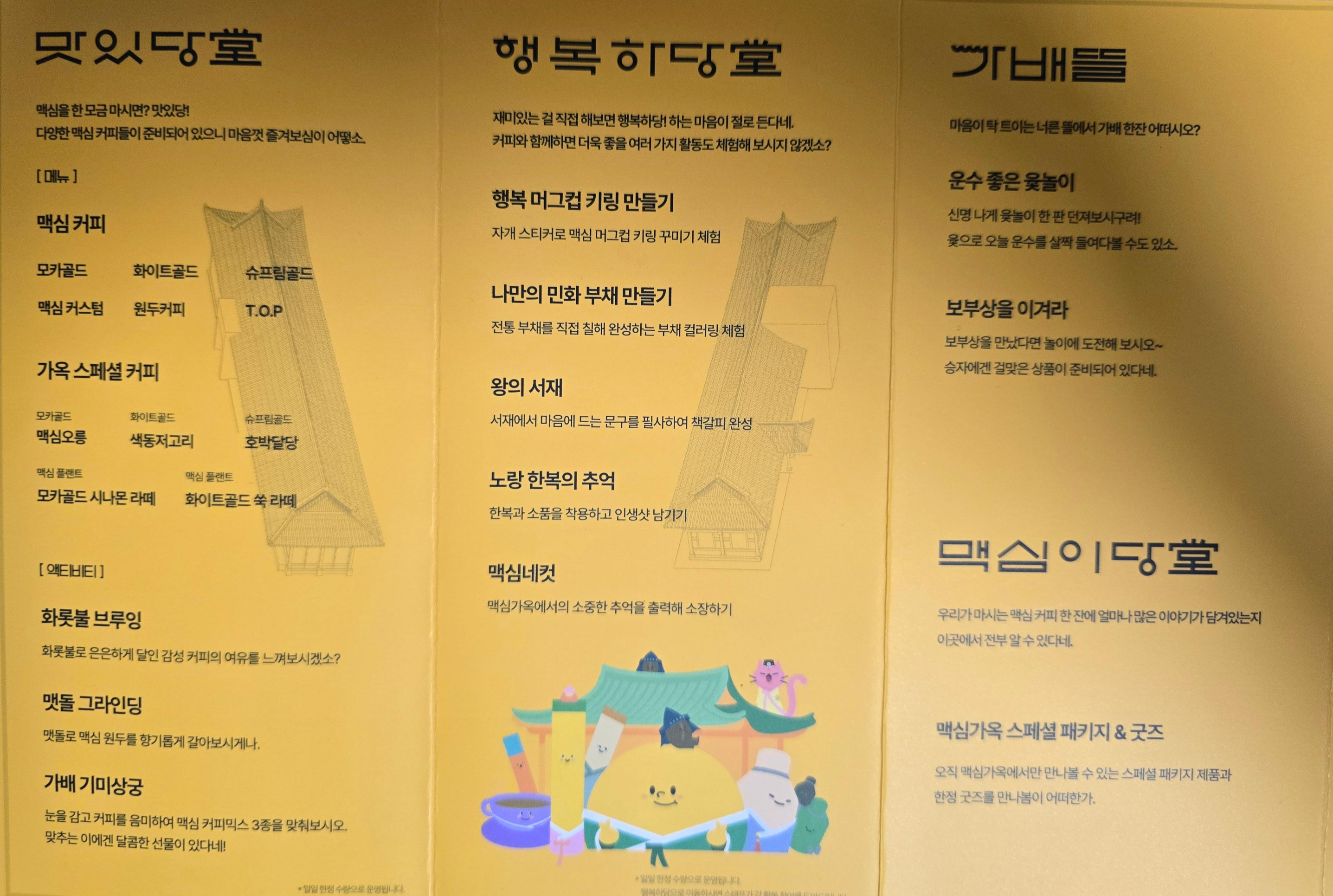 맥심가옥에서 즐길 수 있는 커피 종류와 체험 활동 안내