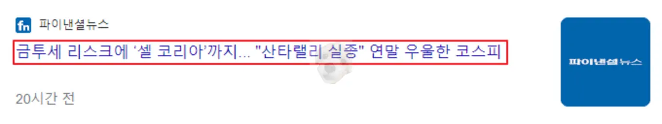 산타랠리 부정적 뉴스 기사