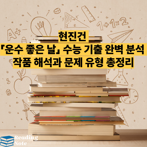 현진건 「운수 좋은 날」 수능 기출 완벽 분석 - 작품 해석과 문제 유형 총정리