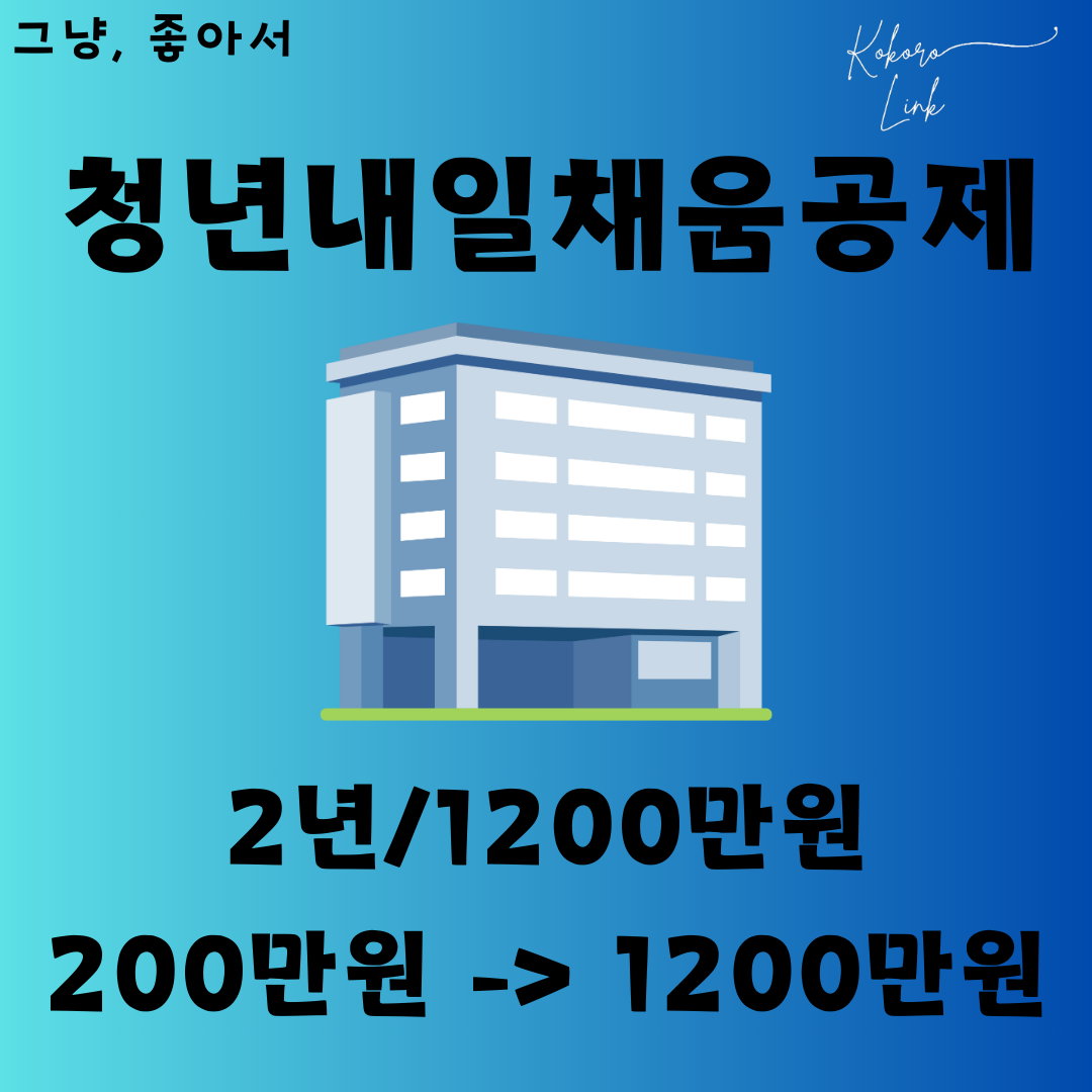 청년내일채움공제 관련 이미지 from kokorolink