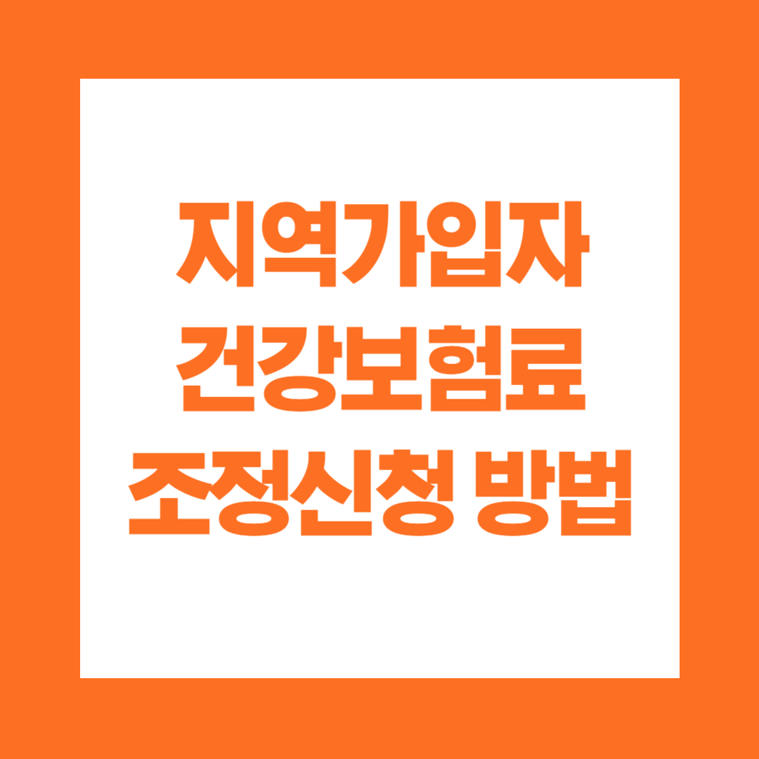 지역가입자 건강보험료 조정신청 방법