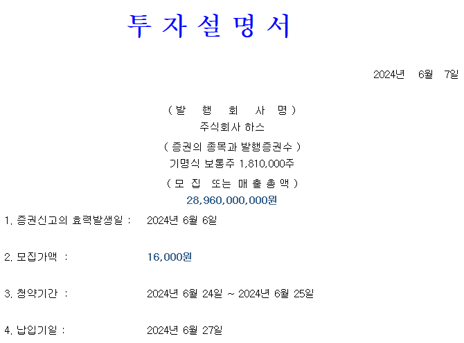 하스 공모가