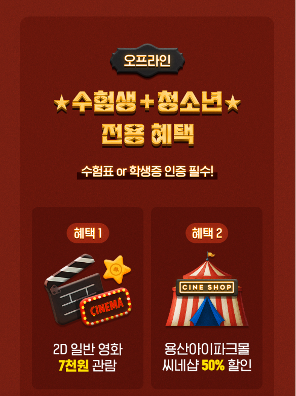수험생 할인 이벤트 CGV