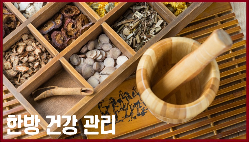 한방 건강 관리
