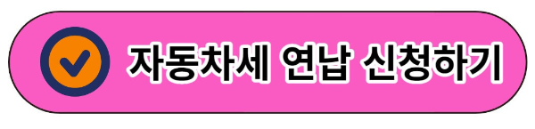 자동차세 납부조회 신청방법