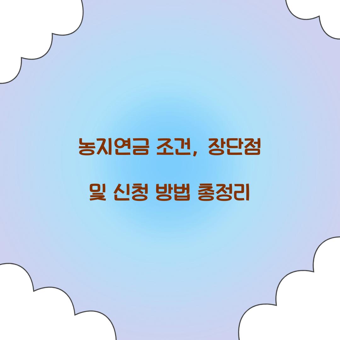 농지연금 조건