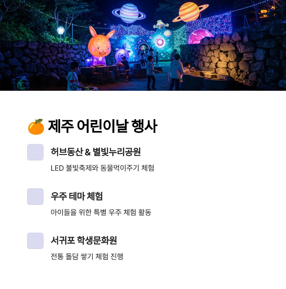 2025년 제주·광주·전남 어린이날 무료·저렴한 행사 총정리