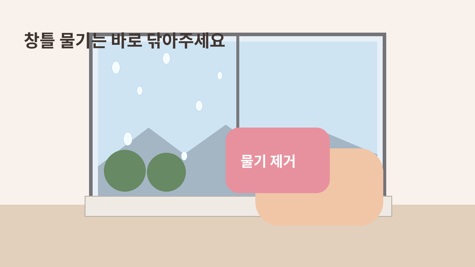 창틀 물기는 바로 닦기