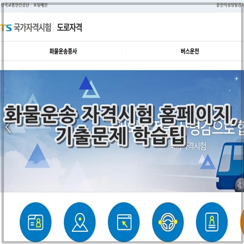 화물운송 자격시험 홈페이지, 기출문제 학습팁