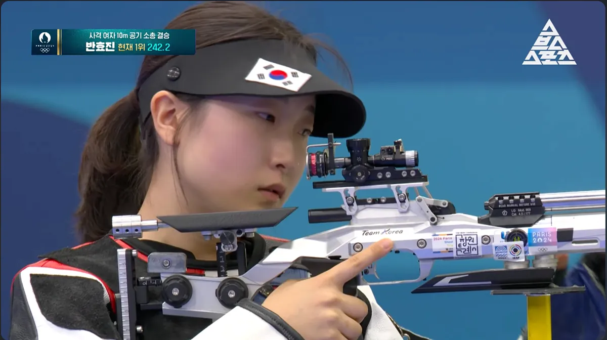 사격 반효진