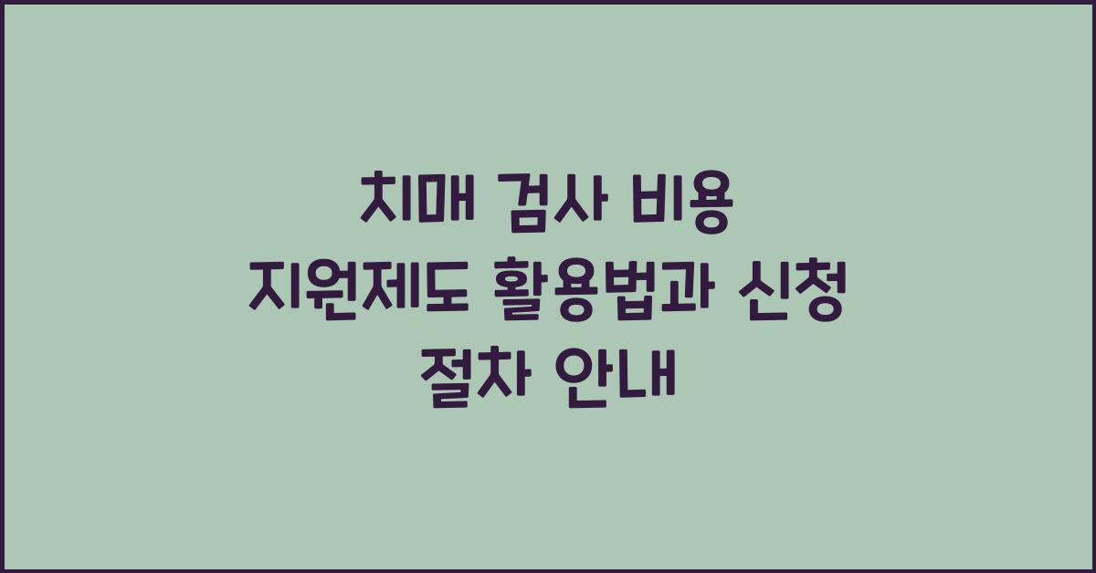 치매 검사 비용 지원제도