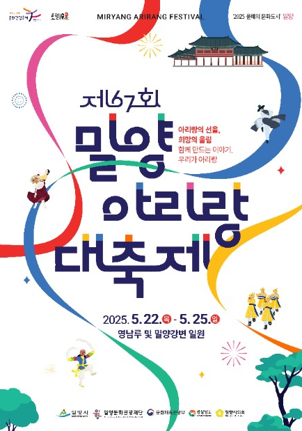 밀양 아리랑 대축제 2025