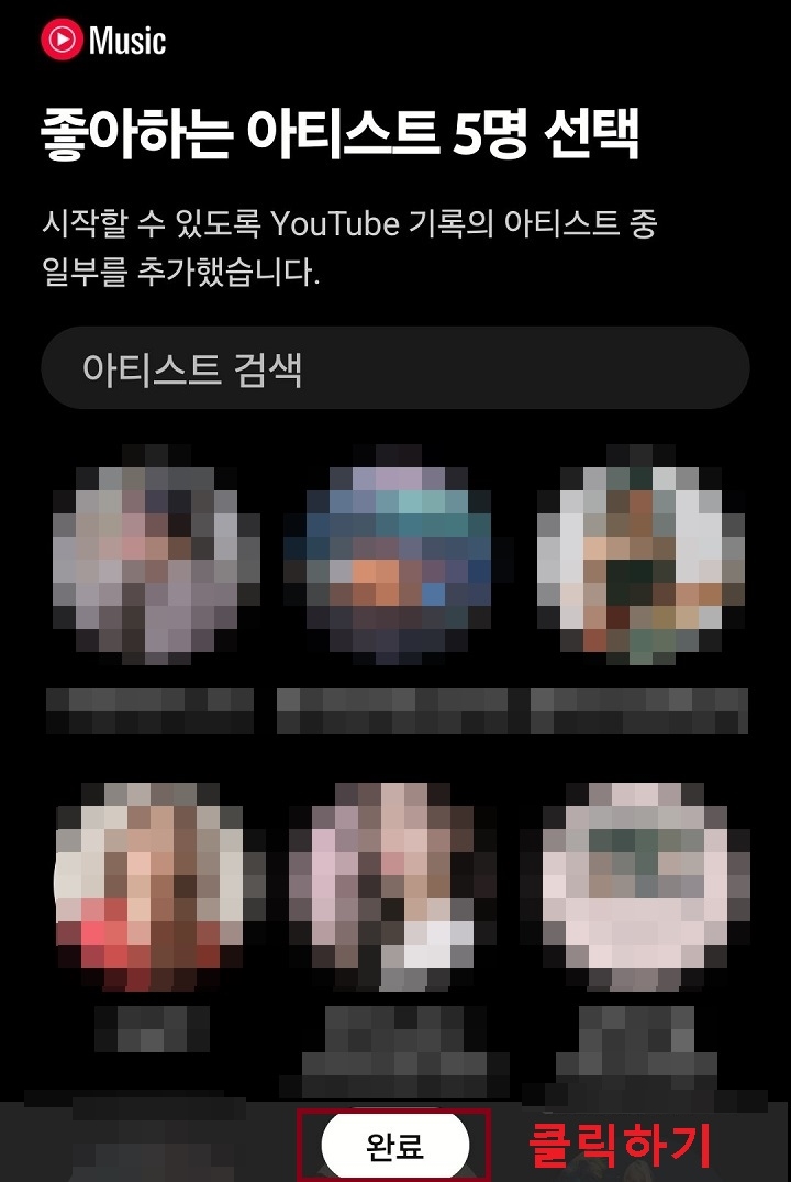 좋아하는 아티스트 선택 화면 보임