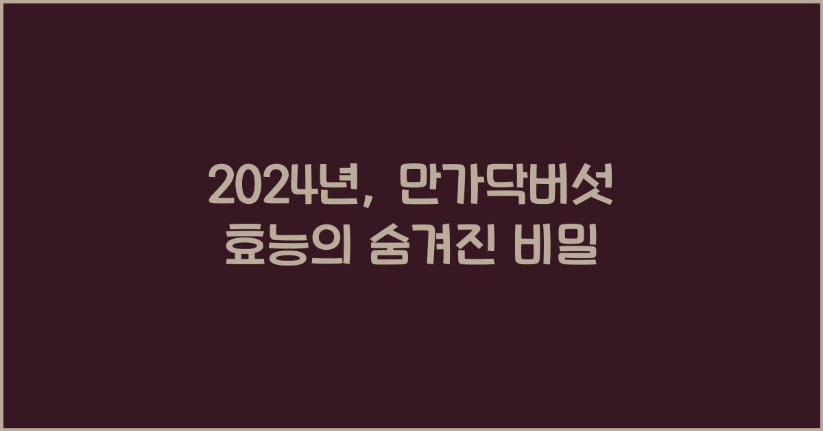 만가닥버섯 효능