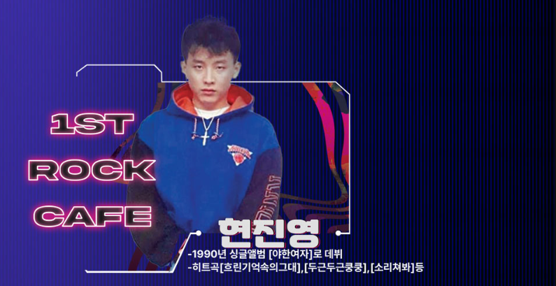 2024 1st 락카페 광주 콘서트 할인 티켓 예매, 공연 일정 정보, 출연진 라인업 - 김원준, 김현정, 현진영, R.EF, 자자, 스페이스A, 노이즈, izi, 김성수(쿨), 레이샤 (예스24)