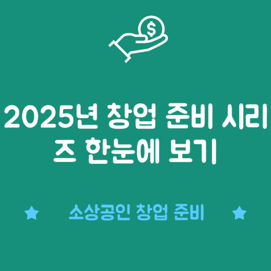 2025년 창업 준비 시리즈 한눈에 보기