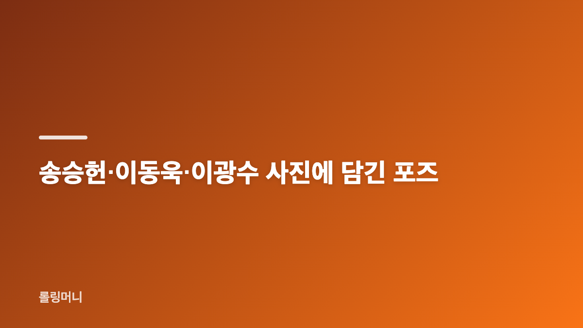 송승헌 체육대회 SNS 사진, 행사 배경과 공개 시점