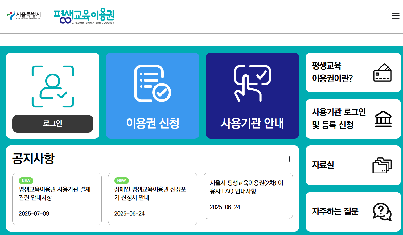 서울시 평생교육이용원 누리집 신청방법