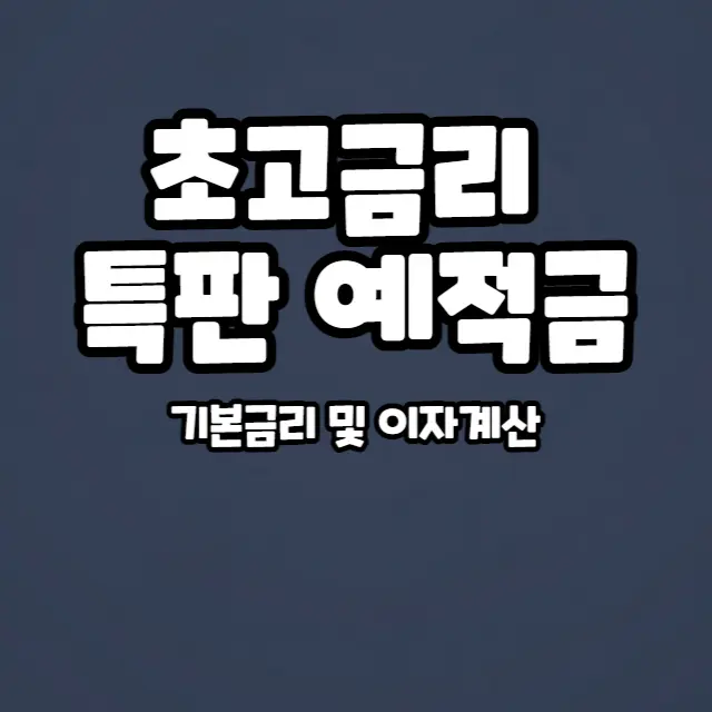 초고금리-특판-예적금-비교-추천