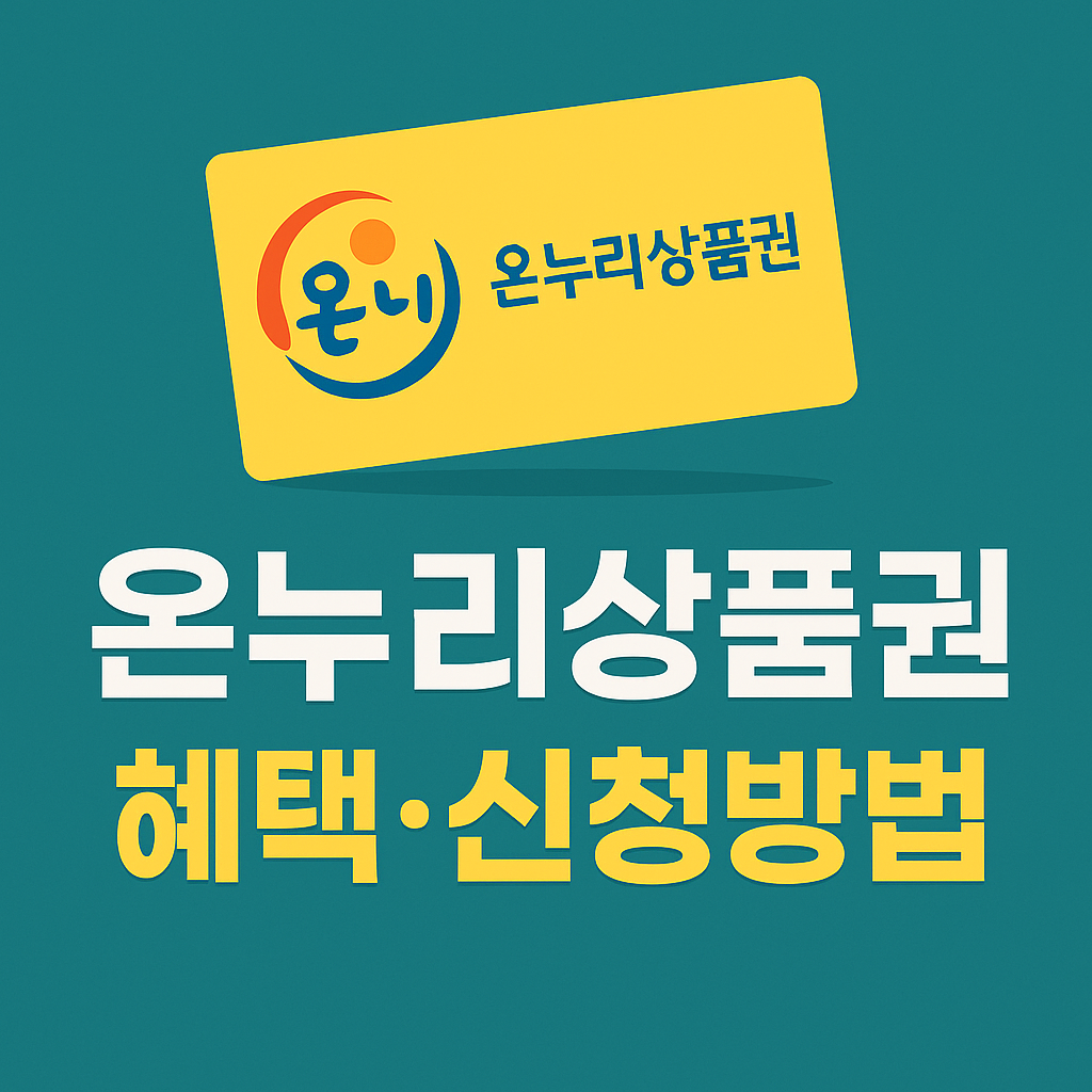 온누리상품권-혜택-신청방법