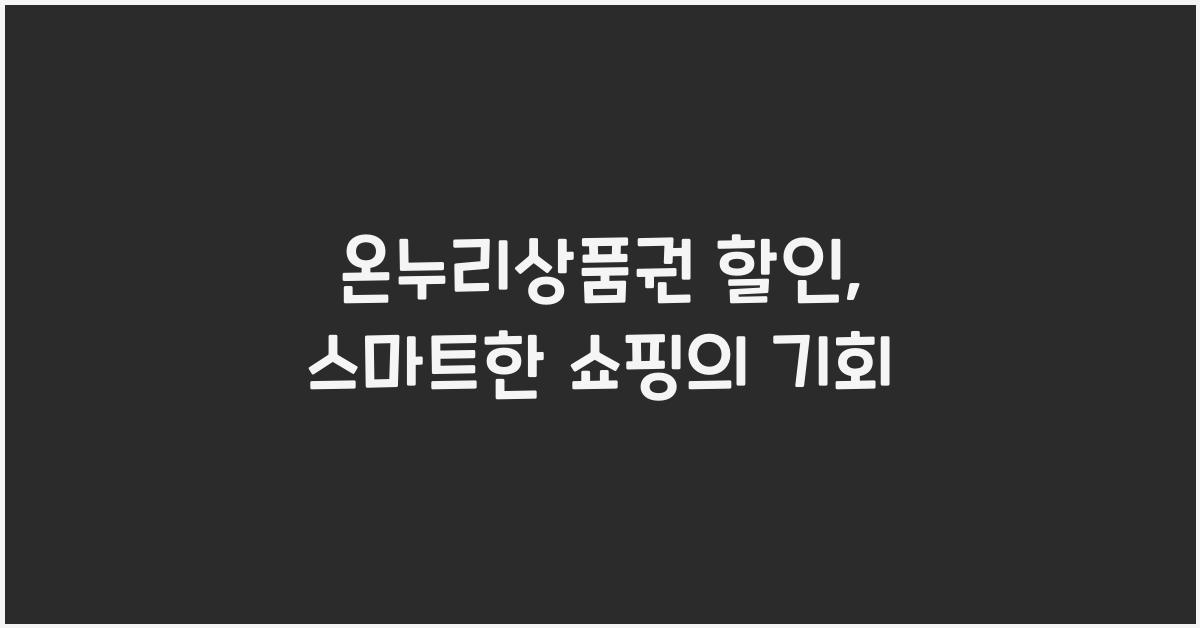 온누리상품권 할인