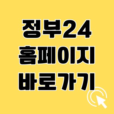 썸네일_정부24 홈페이지 바로가기