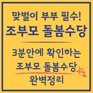 조부모 돌봄수당 확인 필수!
