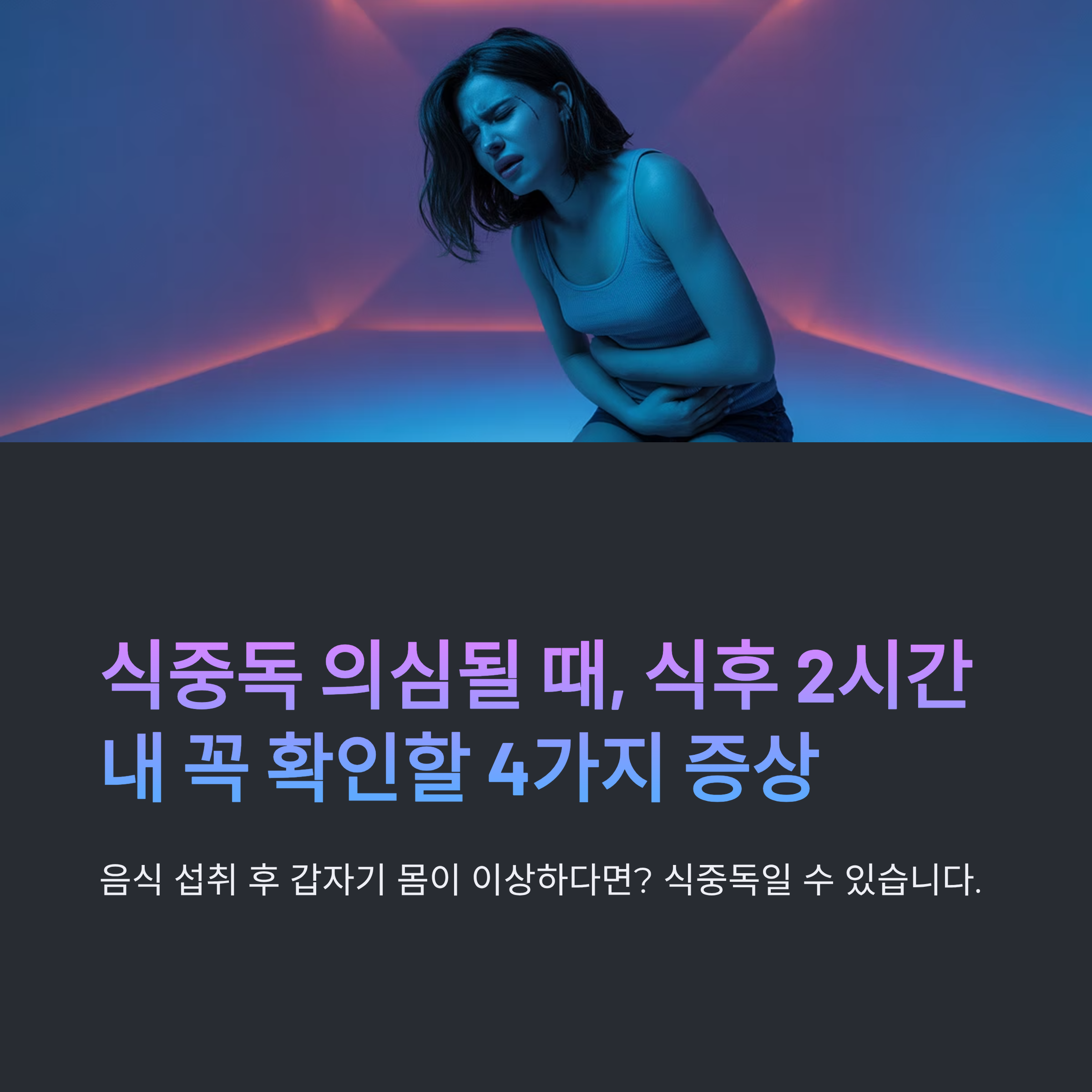 식중독 의심될 때