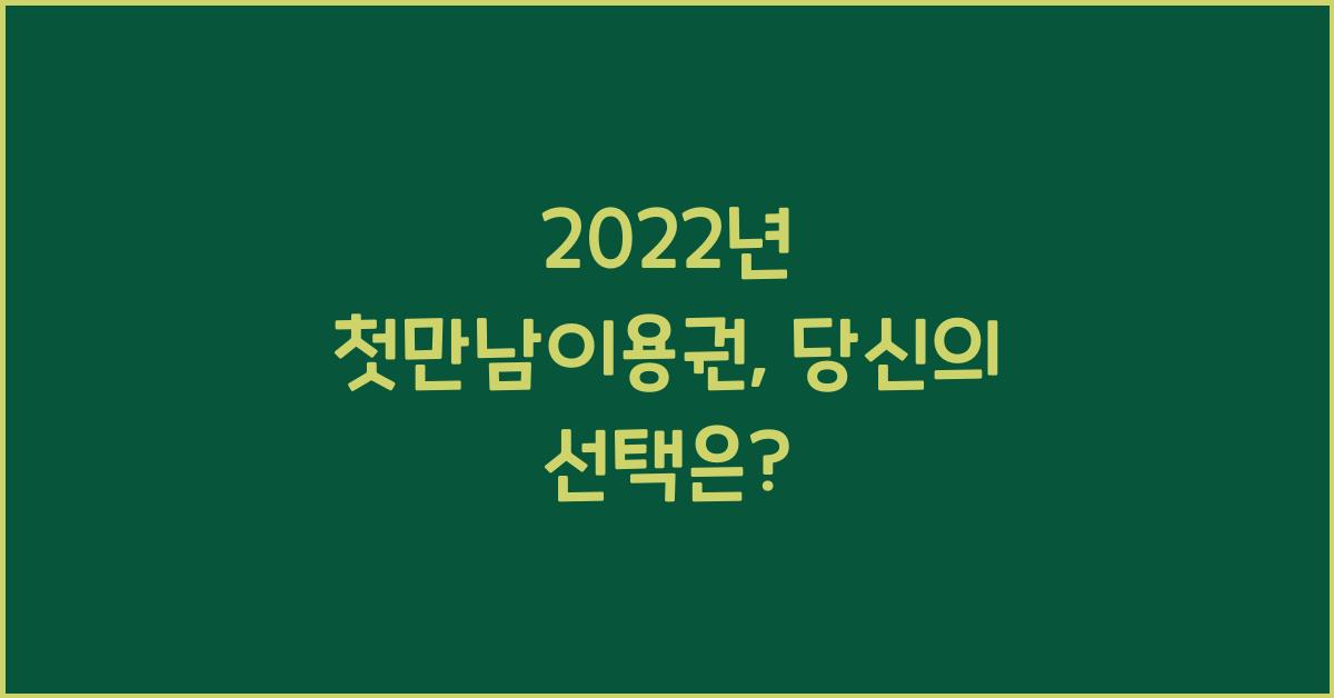 2022년 첫만남이용권