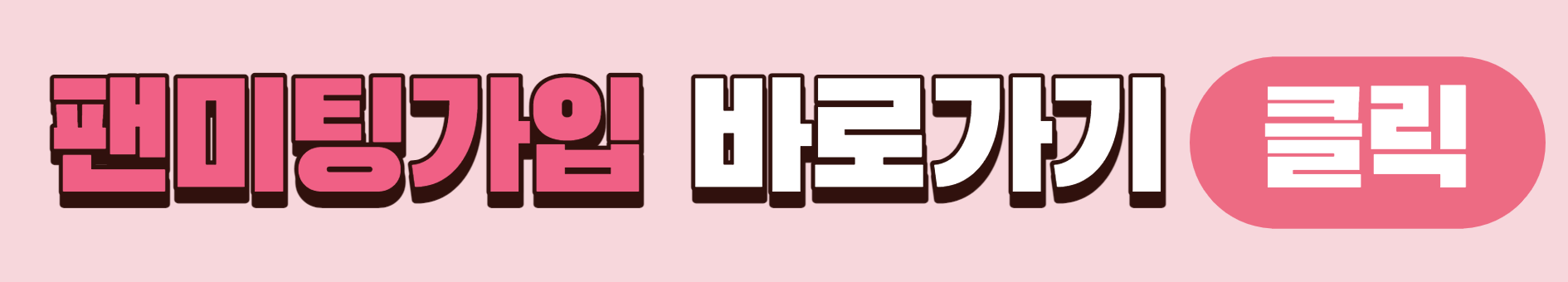 IVE 공식 팬클럽 &lsquo;DIVE&rsquo; 2기 추가 모집 오픈링크