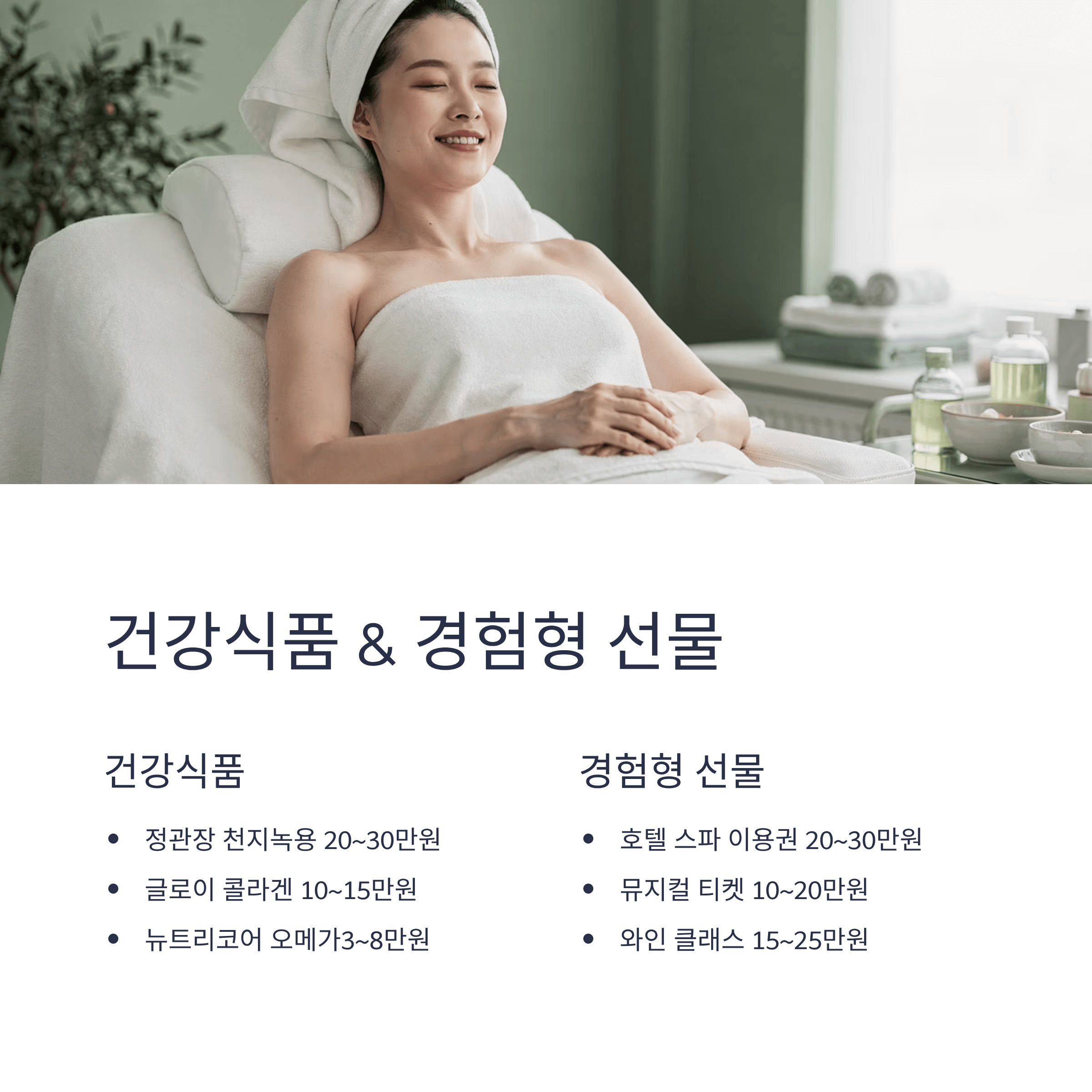 건강식품 과 경험형 선물 인포그래픽