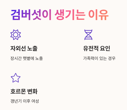 검버섯이 생기는 이유