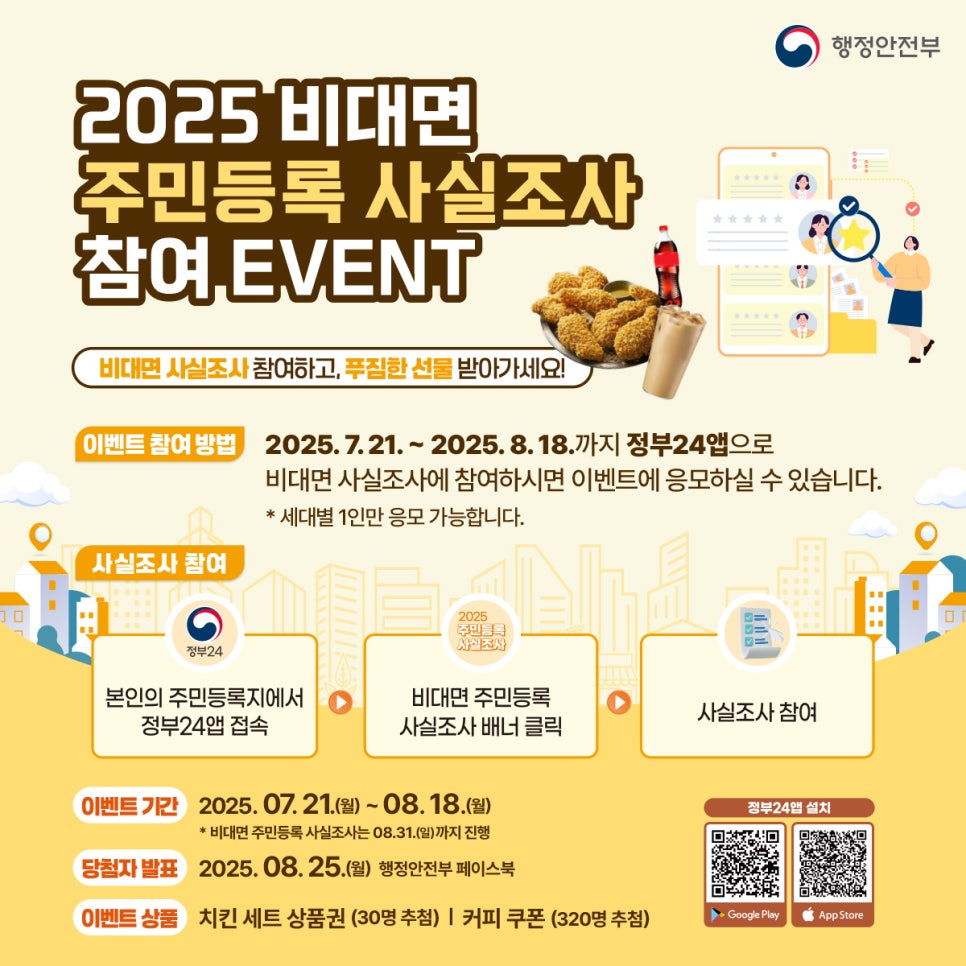 주민등록 사실조사 참여이벤트 방법 안내
