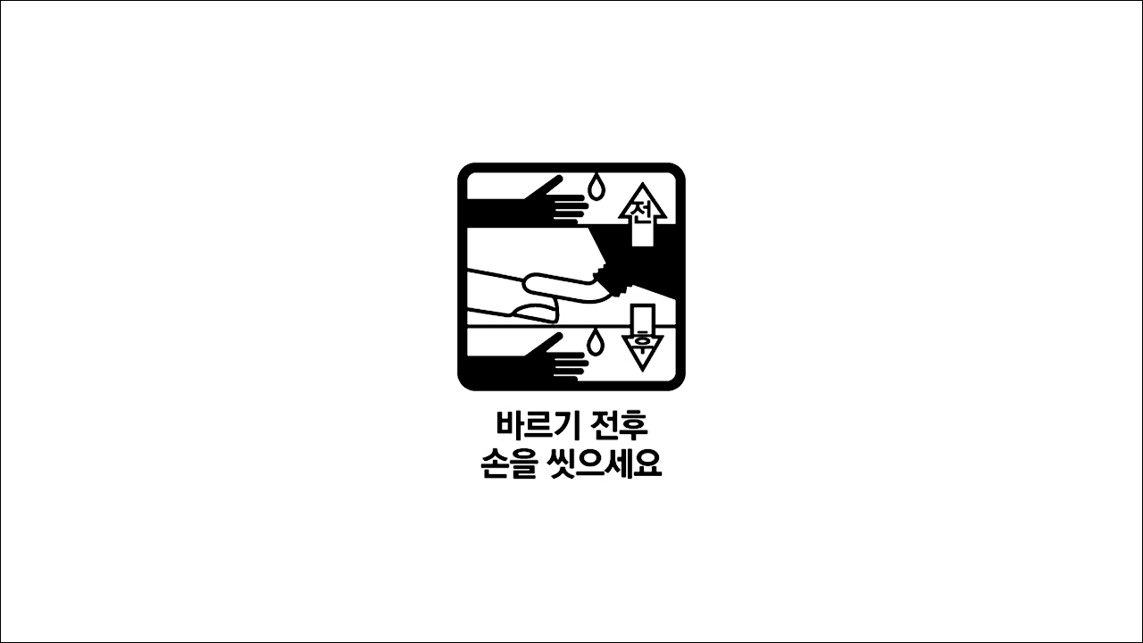 치칠약 프라맥스크림(Pramax Cream) 바르기 전후 손을 씻으세요
