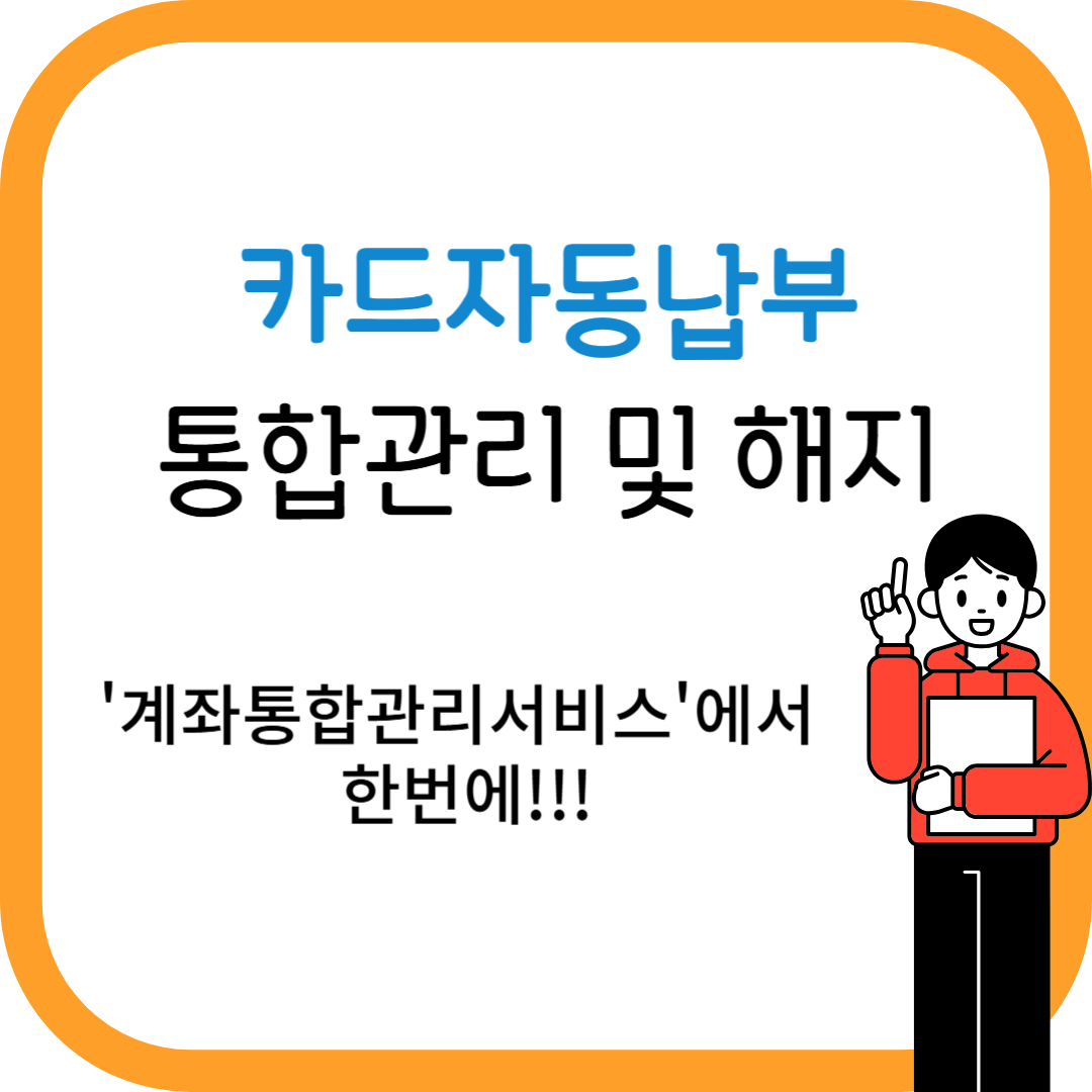 카드자동납부통합관리 및 해지