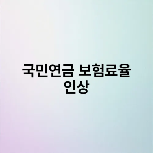 국민연금 보험료율 인상