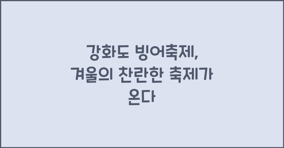 강화도 빙어축제