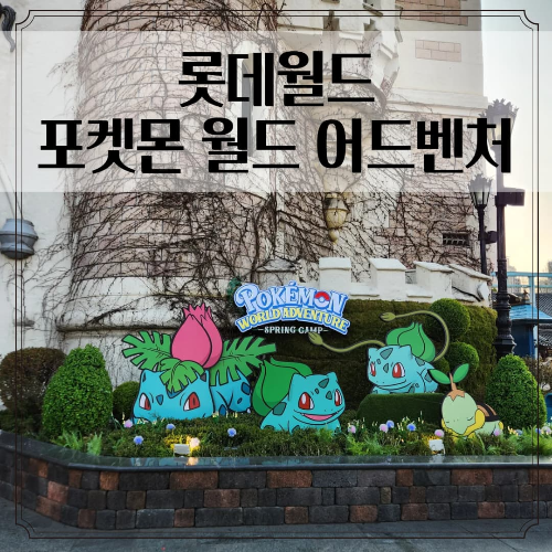롯데월드 포켓몬 월드 어드벤처 방문후기