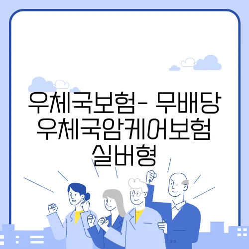 우체국보험- 무배당 우체국암케어보험 실버형