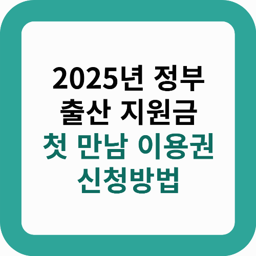 2025년 정부 출산 지원금 [첫만남 이용권]