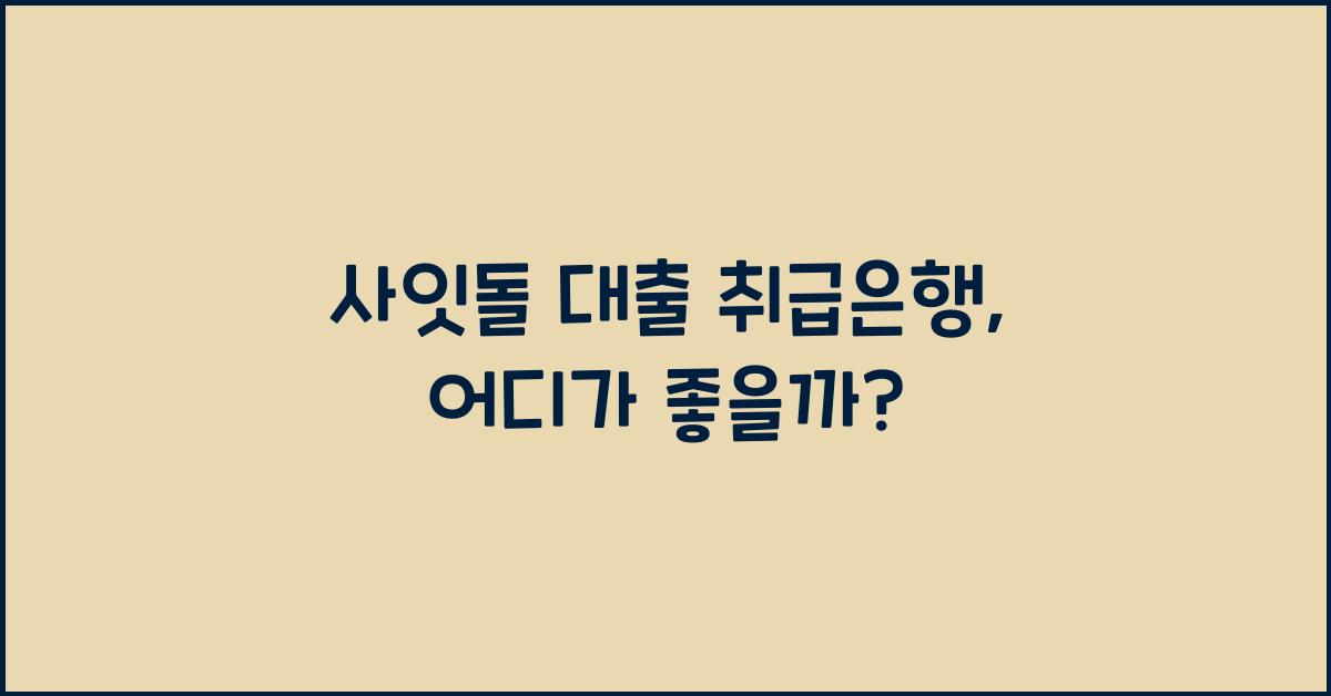 사잇돌 대출 취급은행