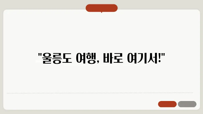 울진 울릉도 배편 요금 슬써입 이동