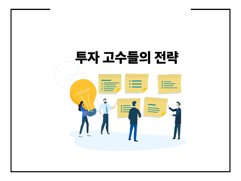 자산 포트폴리오 구성 방법 투자 고수들의 전략