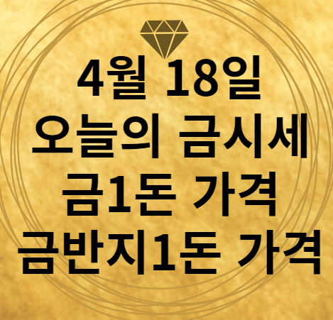 4월 18일 오늘의 금시세 금1돈 가격 돌반지 1돈 가격 썸네일