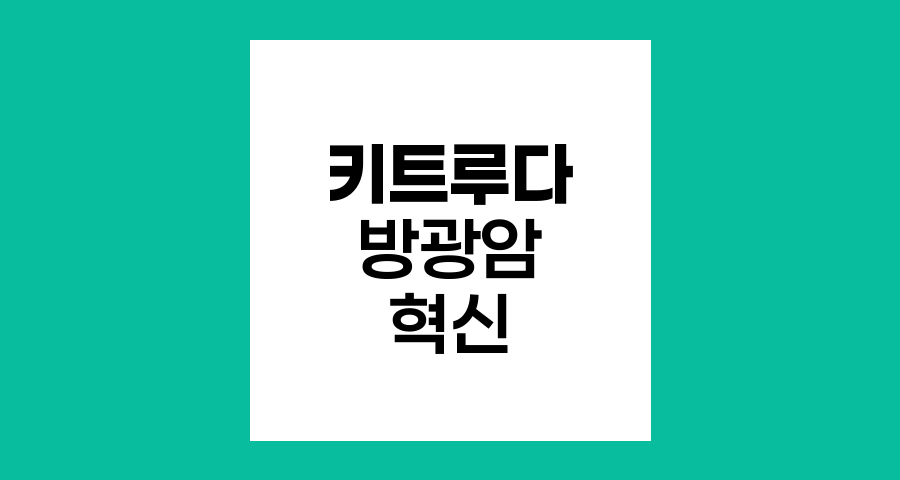 진행성 방광암의 새로운 희망, 면역항암제 키트루다