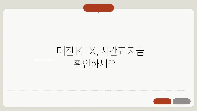 대전역 KTX 시간표 ✅ 최신정보