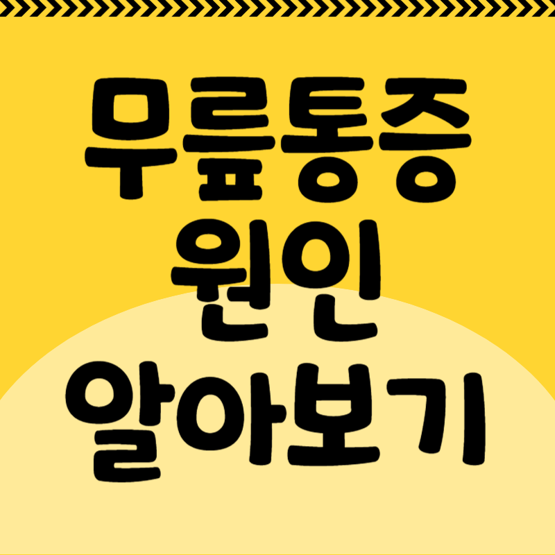 무릎통증 원인