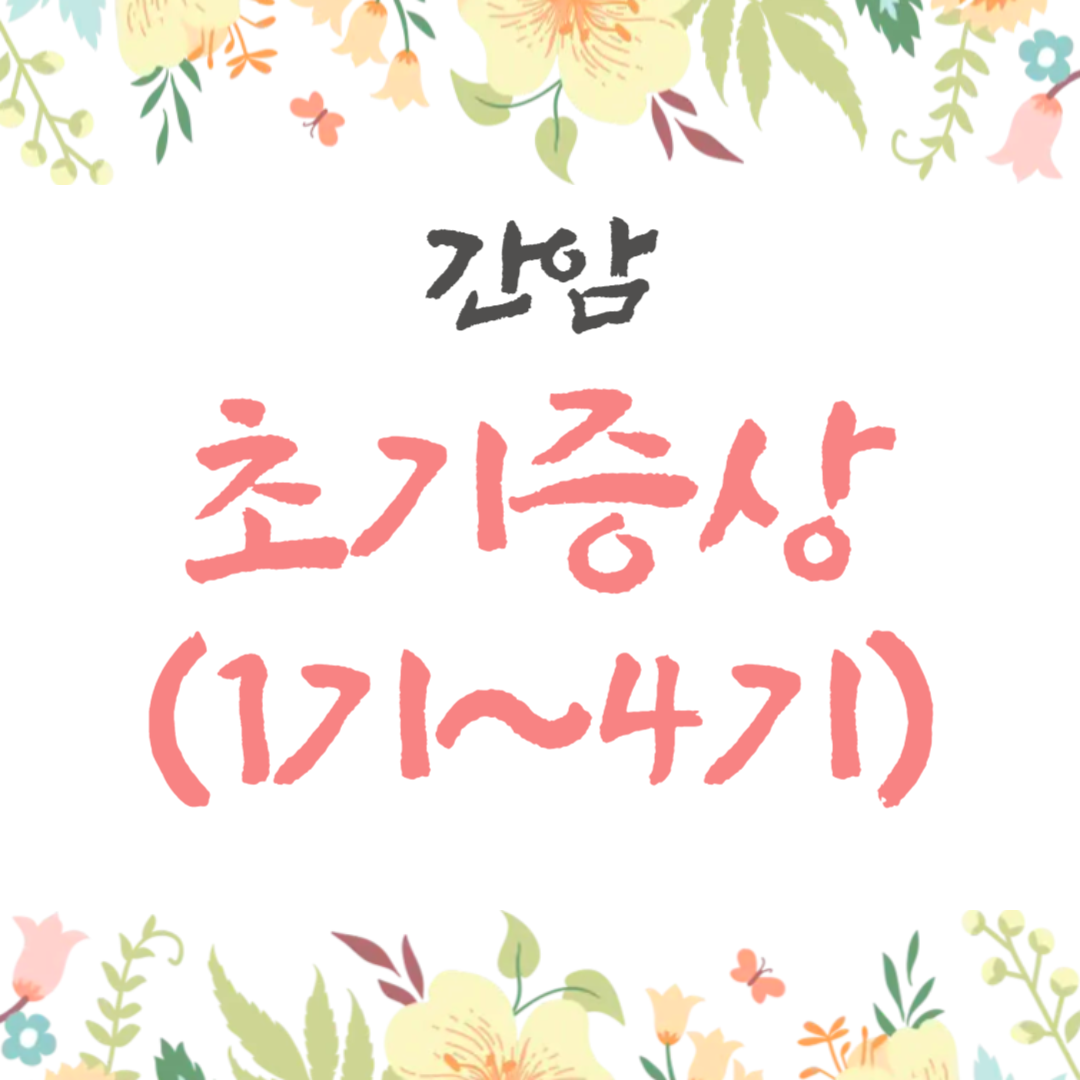 간암 초기증상 (1기~4기, 말기까지 증상 총정리)